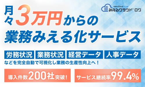 フルリモート勤務の実情を可視化！「みえるクラウド　ログ」の販売代理店募集