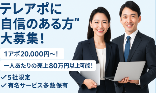【紹介/アポのみで報酬】オフィスで必須のSaaS系サービスで提案しやすい！副業～代理店まで即開始可！