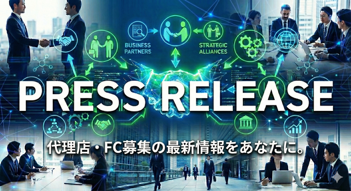 プレスリリース