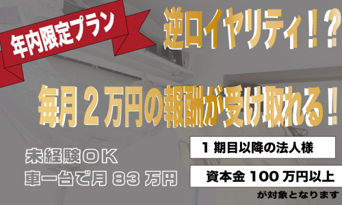 【年内限定】逆ロイヤリティ！？経費ほぼなしのハウスクリーニング