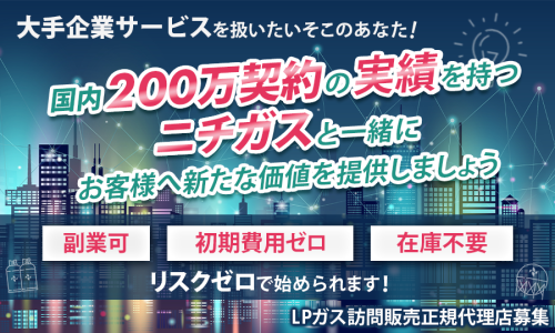 【副業OK／ニチガスの代理店】LPガス訪問販売正規代理店募集
