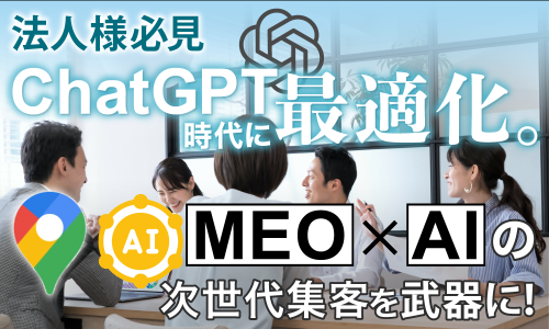 【圧倒的収益性】AIに選ばれる時代へ。次世代MEO代理店募集