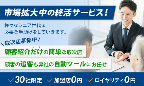 【トスアップのみ！】終活サポートサービスの取次店募集／加盟金0円