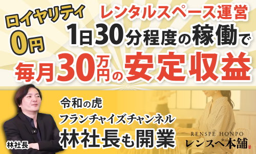 ロイヤリティ・人件費0円！誰でもできる再現性の高いレンタルスペース運営で安定収益！