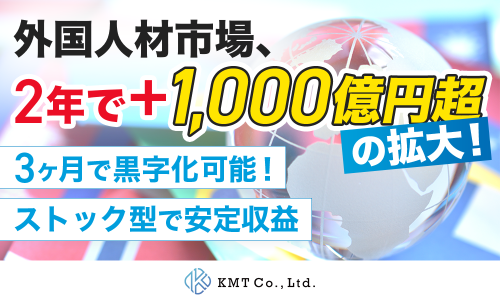 【新規参入のチャンス！】ストック収益で安定した経営基盤を構築！外国人ビジネス加盟店募集