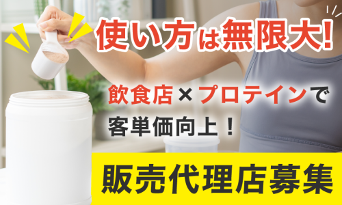 【話題沸騰中！】えんどう豆100％プロテイン販売代理店募集！補助金活用で広告費大幅カバー◎