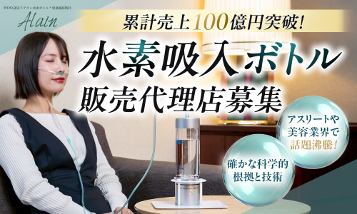 【加盟金0円】【無在庫】【一ヶ月で黒字化可能】水素吸入機器の販売代理店様募集！