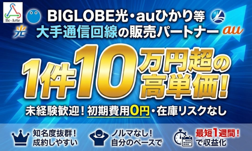 【未経験歓迎／最短翌月末支払い】安定需要あり☆通信回線の販売代理店募集