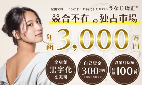 全国唯一のうなじ矯正専門店！競合不在・粗利99％を実現FC加盟店募集