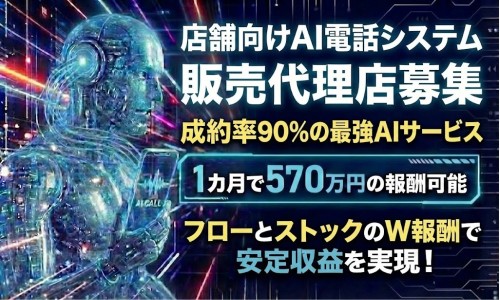 美容・飲食・クリニック等の電話をAI化！店舗コンサル・運営者向け代理店
