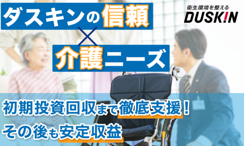 市場ニーズ拡大中の福祉用具レンタル◎ダスキンヘルスレント事業の代理店募集