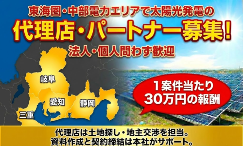 中部限定！太陽光用地の探索・交渉。土地を見つけ繋ぐだけの高収益案件