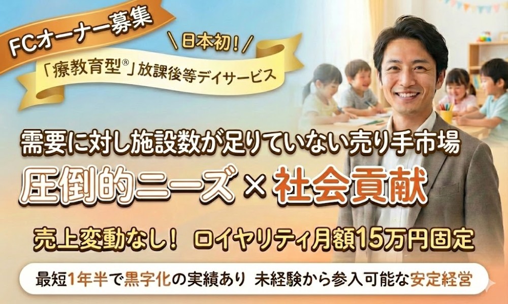 待機児童140万人市場。療育の質で選ばれる、社会貢献型FCオーナー募集