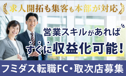 未経験でも最短4カ月で開業可能！人材紹介の代理店募集