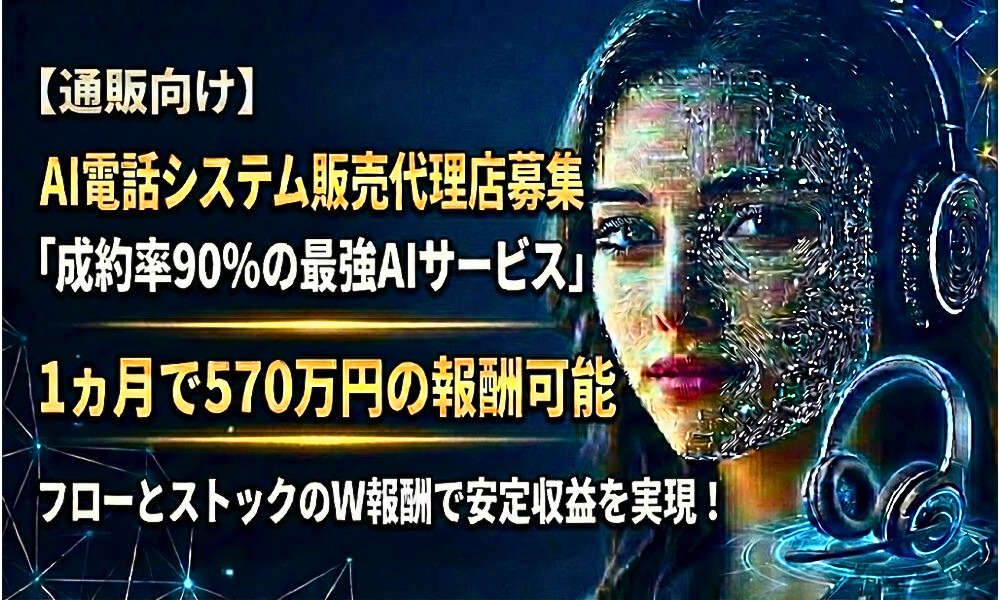 有人級の対応品質！AI電話で既存顧客のCSコスト削減・売上増を支援