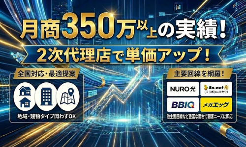 地域・建物タイプに応じて提案できる光回線販売パートナー募集