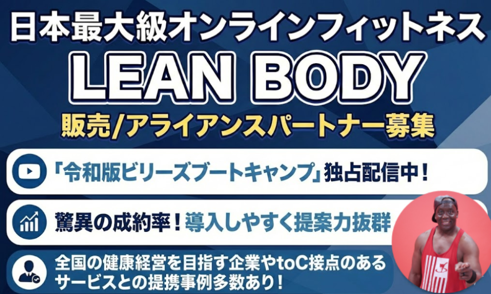 国内最大級オンラインフィットネス！LEAN BODY販売パートナー募集