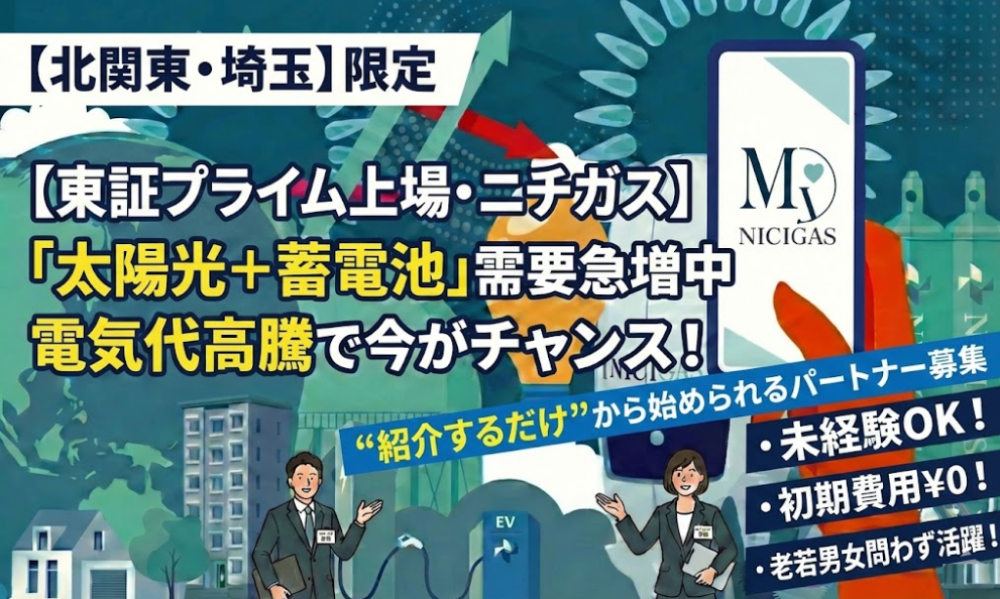 【副業OK／ニチガスの代理店】LPガス訪問販売正規代理店募集