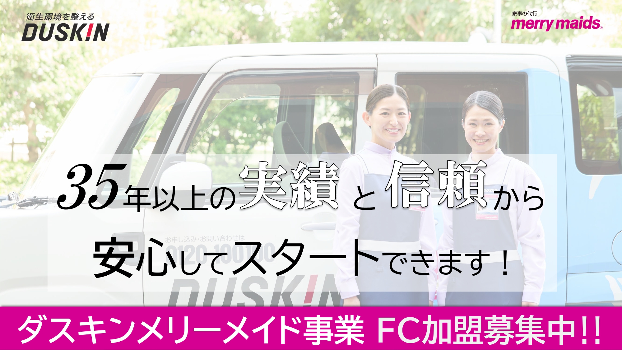 【家事代行のパイオニア】ダスキン家事代行FC☆安定収入×安心のサポート体制