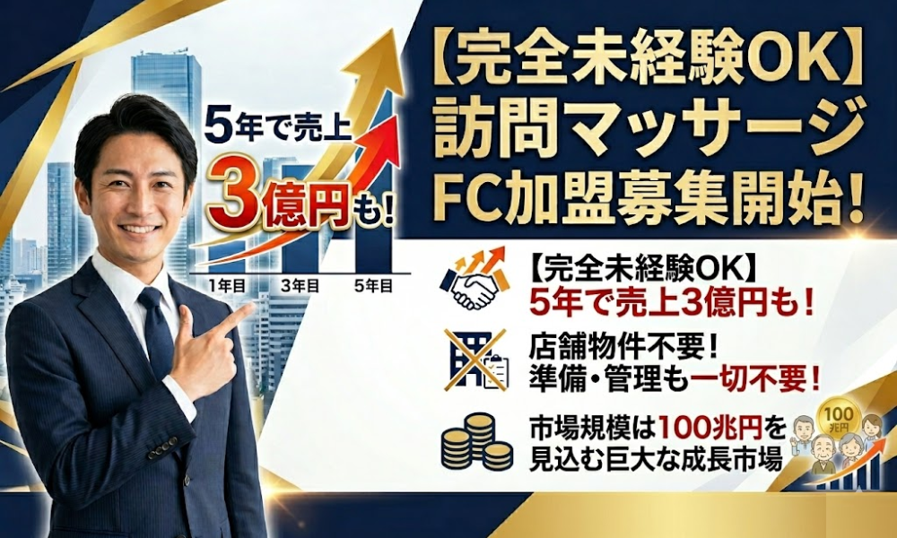 無店舗＆未経験から始める社会貢献！手堅く継続収益を生むビジネスチャンス！