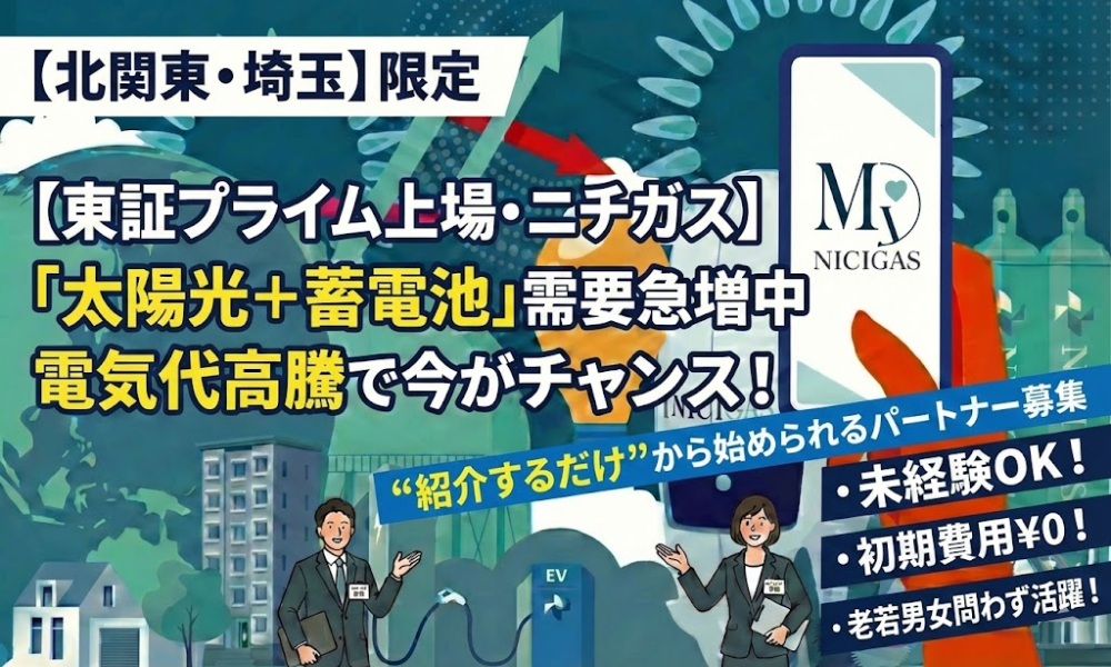 【副業OK／ニチガスの代理店】LPガス訪問販売正規代理店募集
