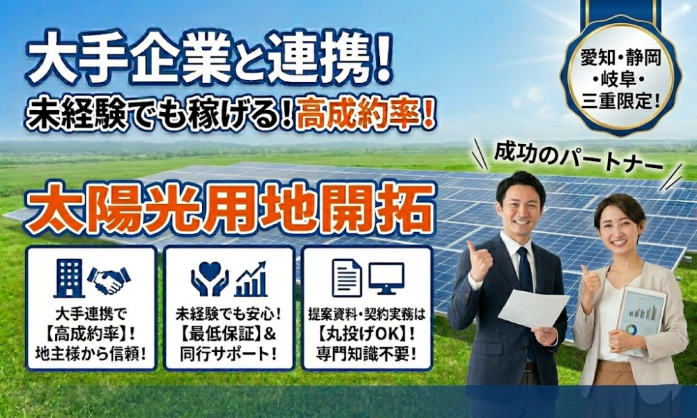 【太陽光用地開拓】大手連携で高成約率！未経験でも最低保証あり