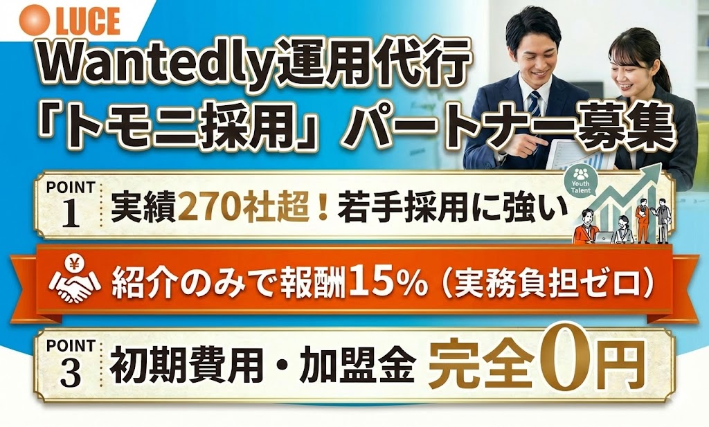 紹介のみでOK！エンジニア採用・広報に強いWantedly運用代行募集