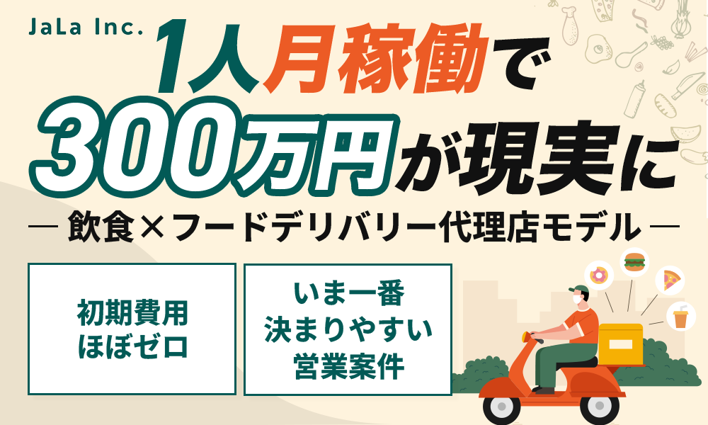 1件成約で最大報酬20万円！フードデリバリー加盟店開拓の代理店募集