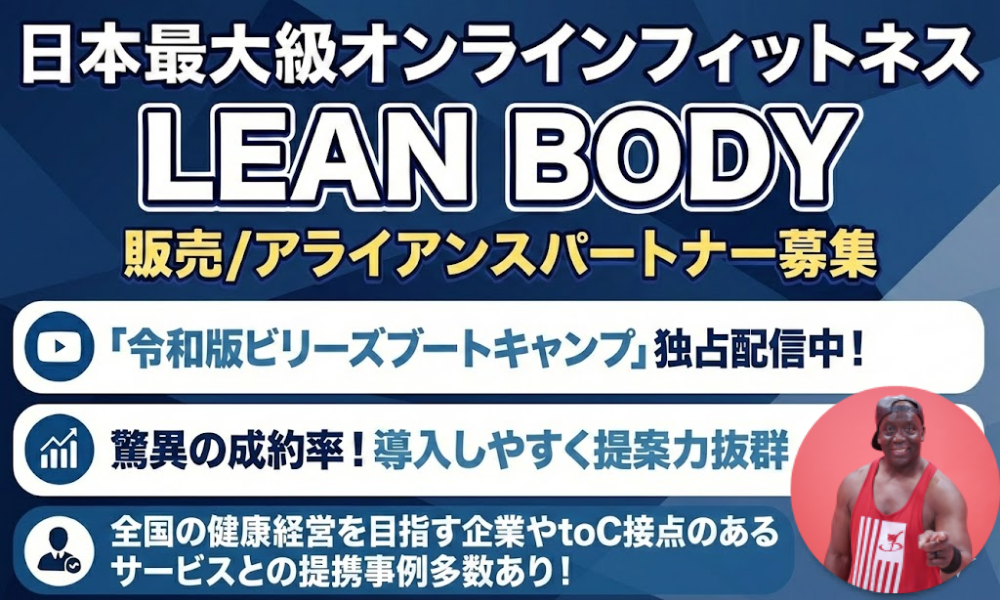 国内最大級オンラインフィットネス！LEAN BODY販売パートナー募集