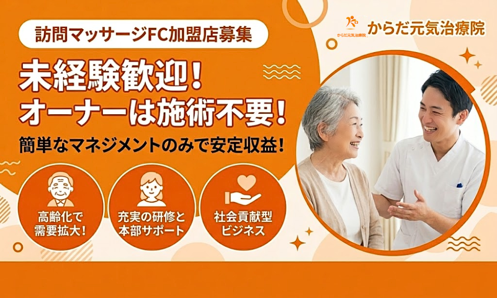 施術不要！簡単マネジメントで安定収益を生む訪問マッサージ事業