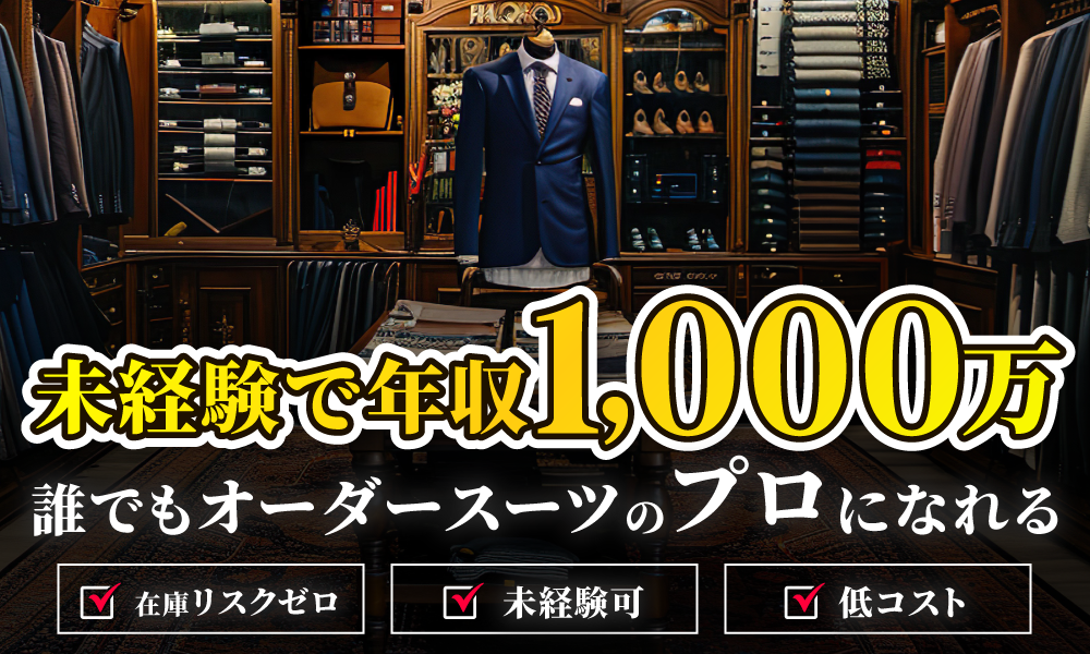 未経験OK！年収1000万円を狙える無店舗・無在庫オーダースーツ専門店
