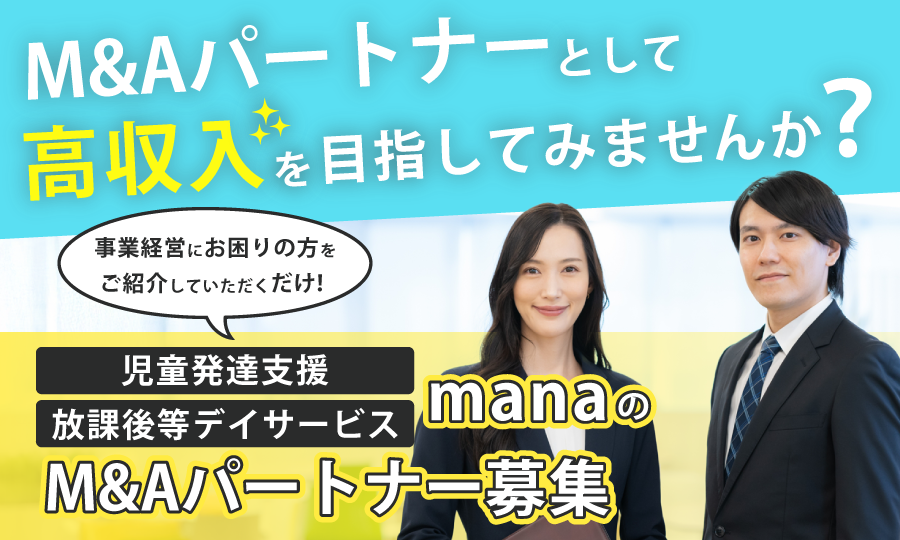 副業OK！紹介するだけで手離れ◎M&Aパートナー（取次店）募集