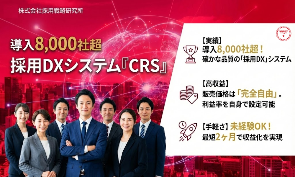 販売価格自由！採用DXシステム『CRS』代理店募集。高収益ストックモデル