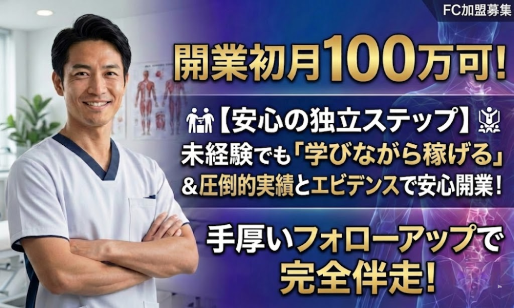 開業初月から月収100万可！働きながら技術を学び独立。姿勢改善FC