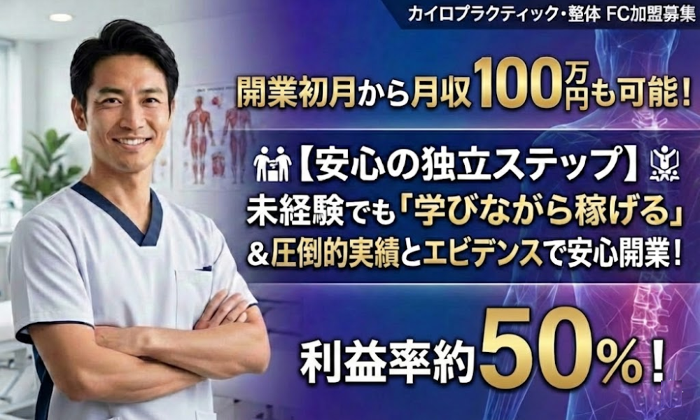開業初月から月収100万可！働きながら技術を学び独立。姿勢改善FC
