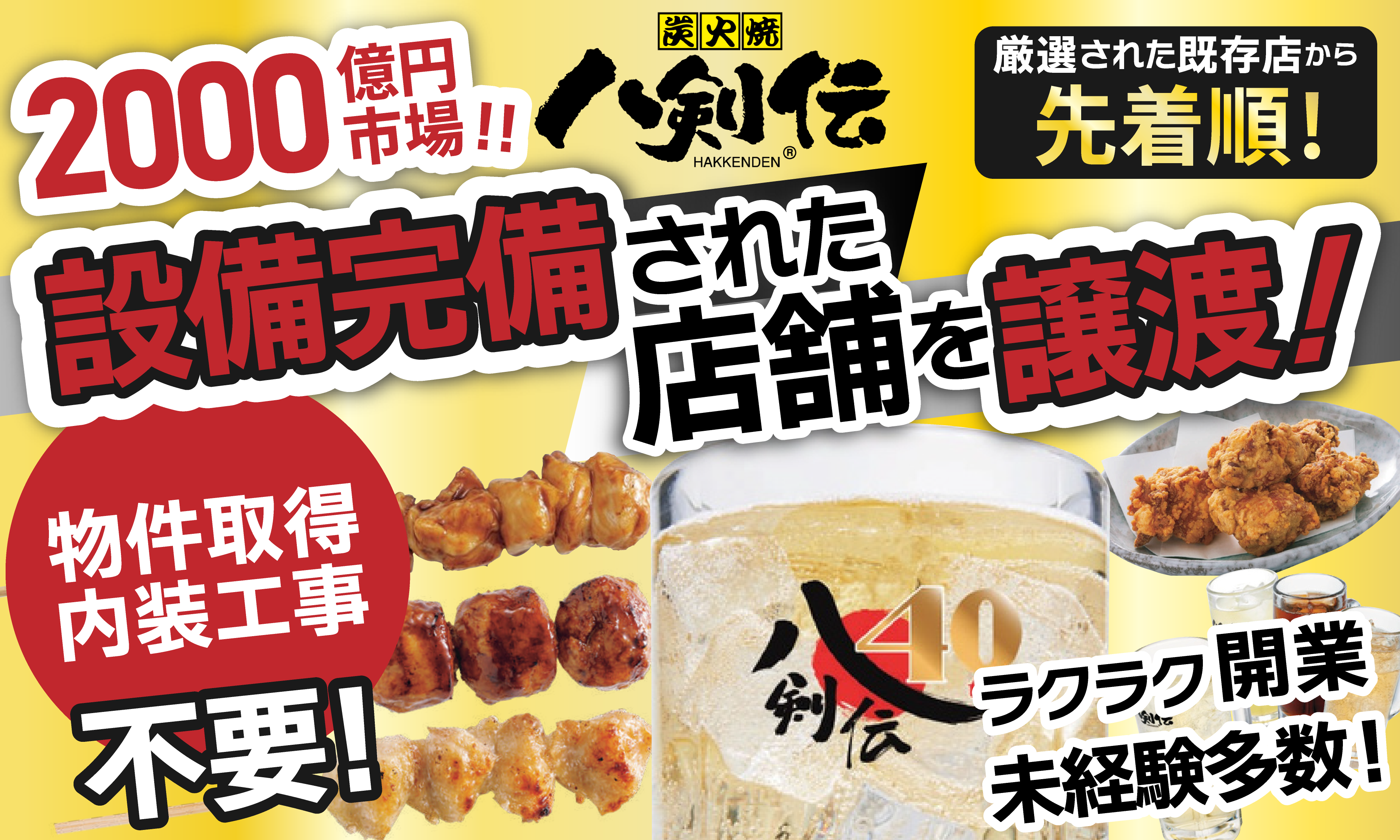 【カケハシ限定プラン】未経験OK！飲食店経営を経営しませんか？