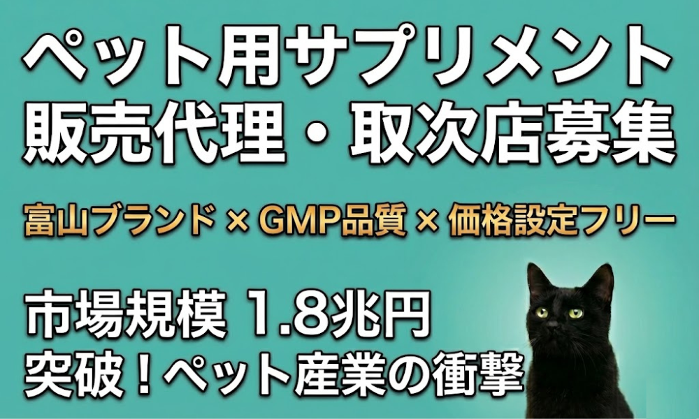 愛猫の腎臓の健康をサポート！猫用サプリ販売パートナー募集