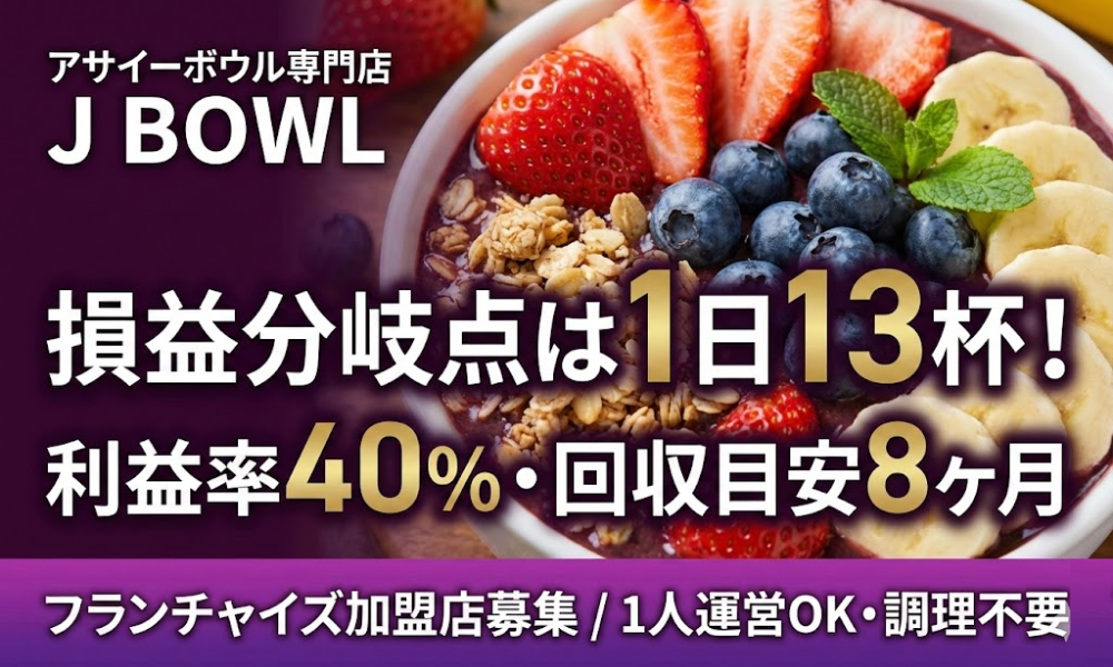 損益分岐点1日13杯！Z世代支持率92%のアサイーボウルFC