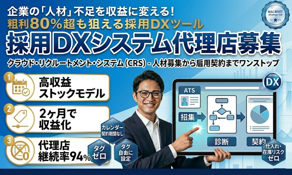 販売価格自由！採用DXシステム『CRS』代理店募集。高収益ストックモデル