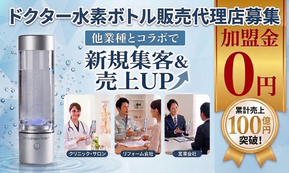 【加盟金0円】【無在庫】【一ヶ月で黒字化可能】水素吸入機器の販売代理店様募集！