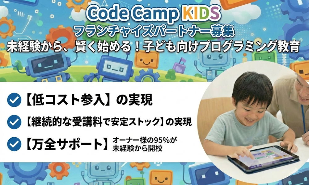 未来を切り拓く子ども達の育成を仕事にしませんか？未経験から始める「CodeCampKIDS」