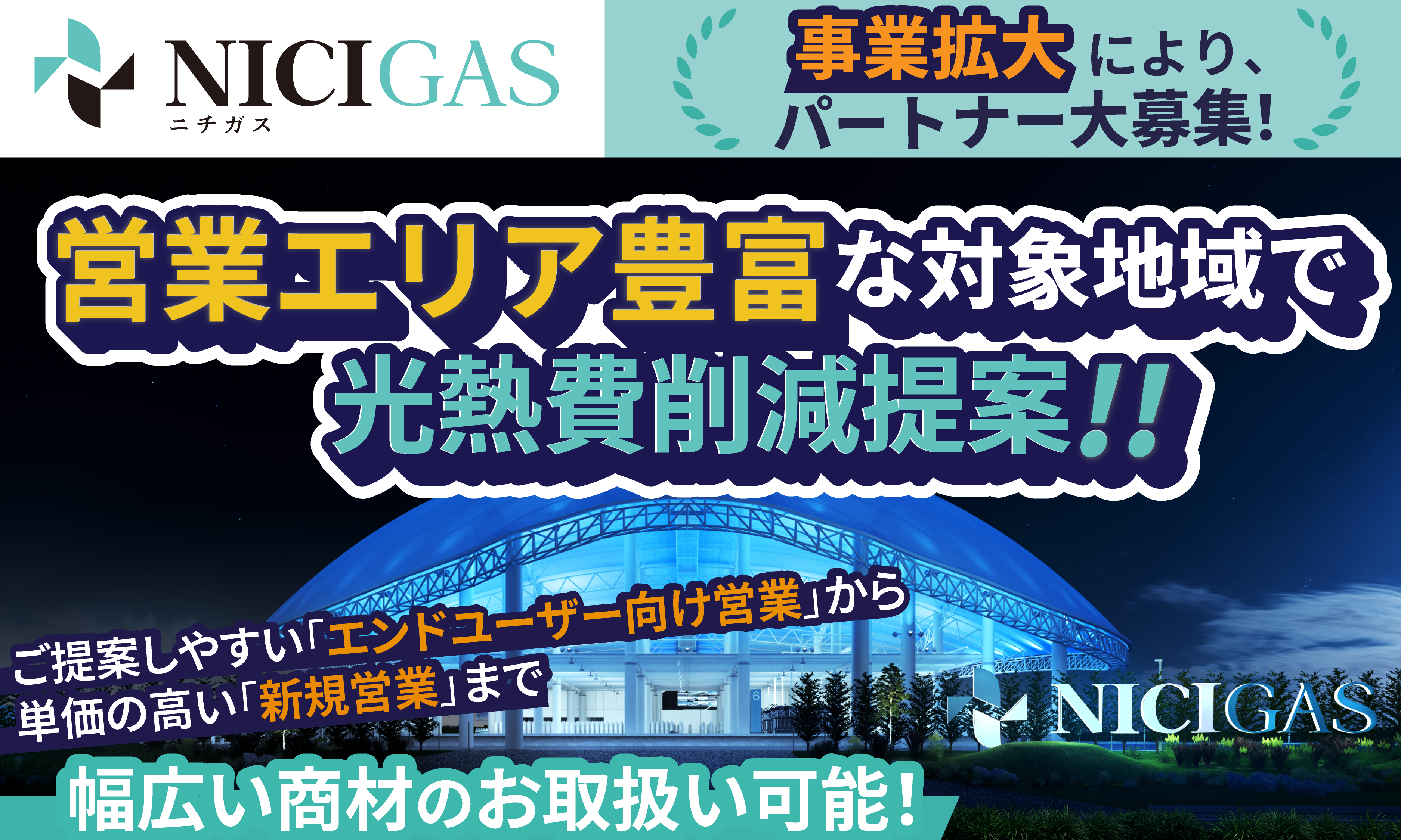 ★関東圏限定★総合エネルギー会社【ニチガス】のパートナー募集！