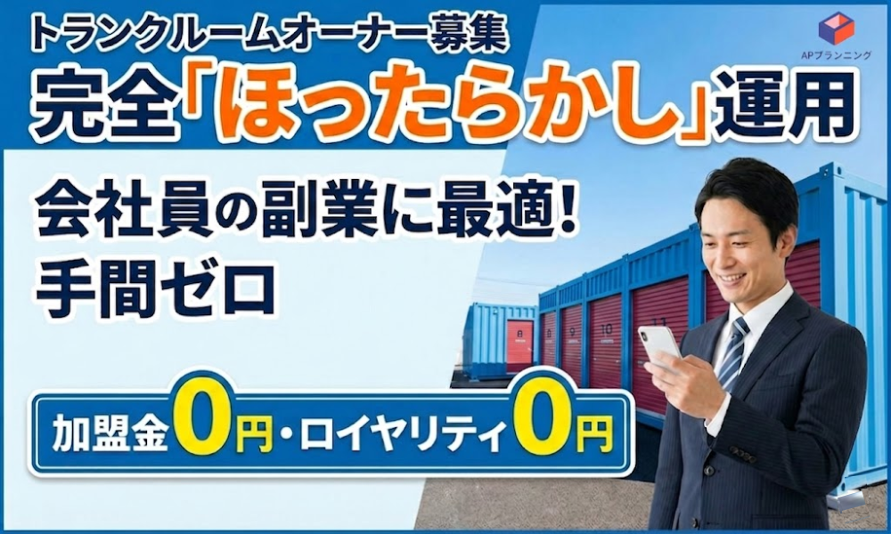 土地不要・管理丸投げ！実質利回り15%超のトランクルーム経営