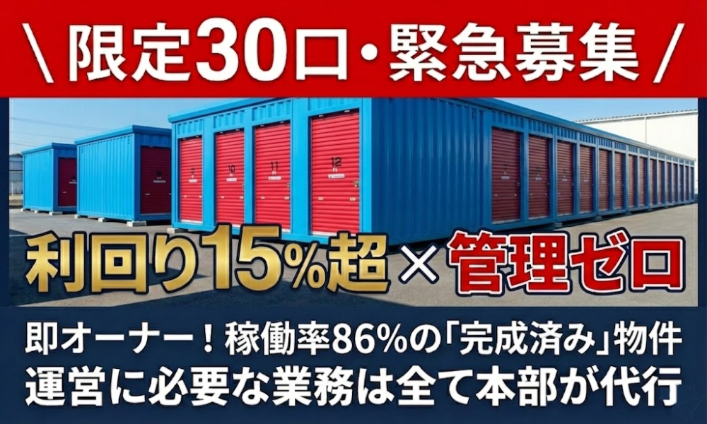 賢い副業の新定番！小規模から始める管理不要トランクルーム投資！