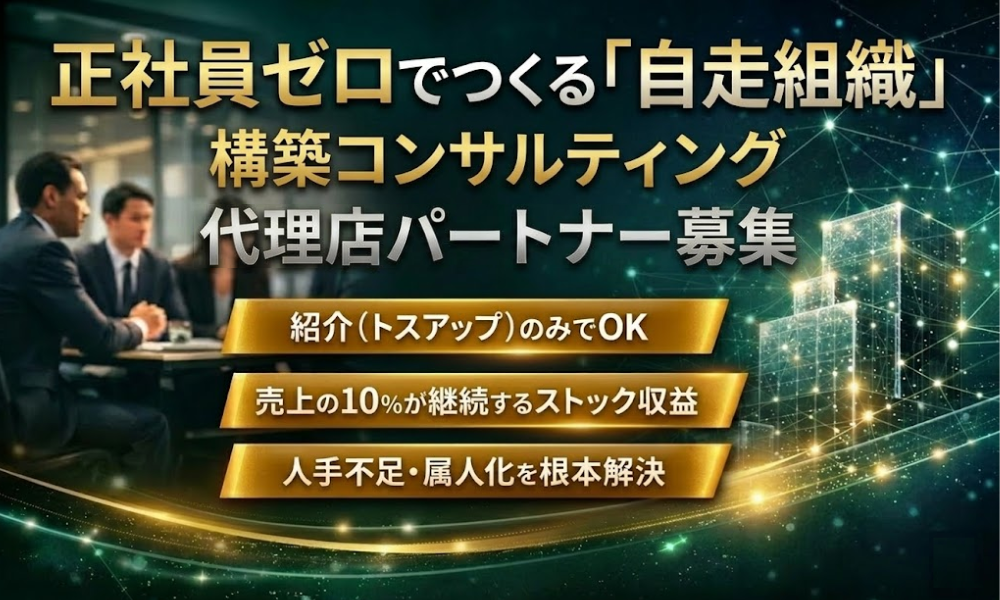 人手不足と属人化を解決！自走組織構築コンサル代理店