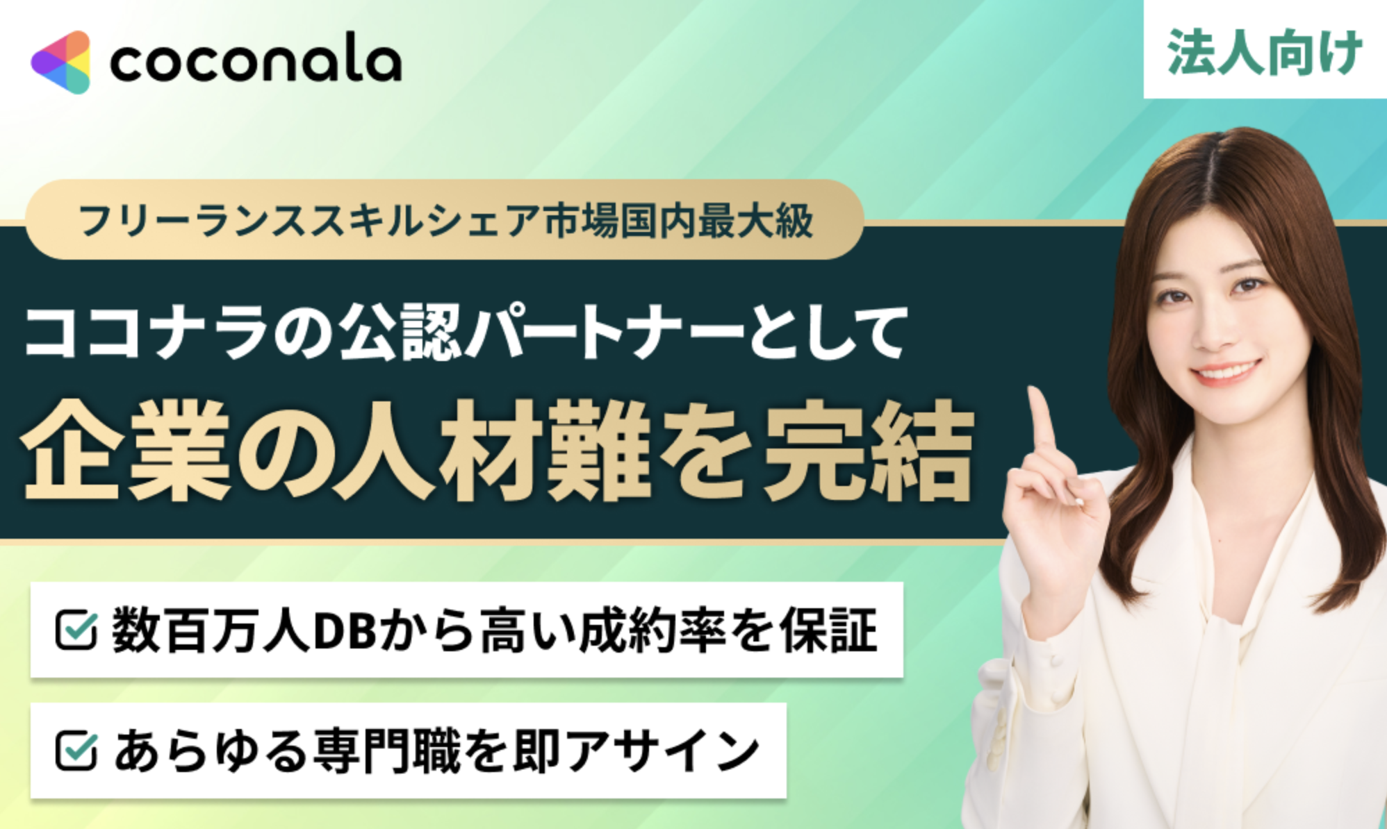 【東証上場】ココナラ公認パートナーとして自社事業を強化。ストック収益を実現する法人パートナー募集！