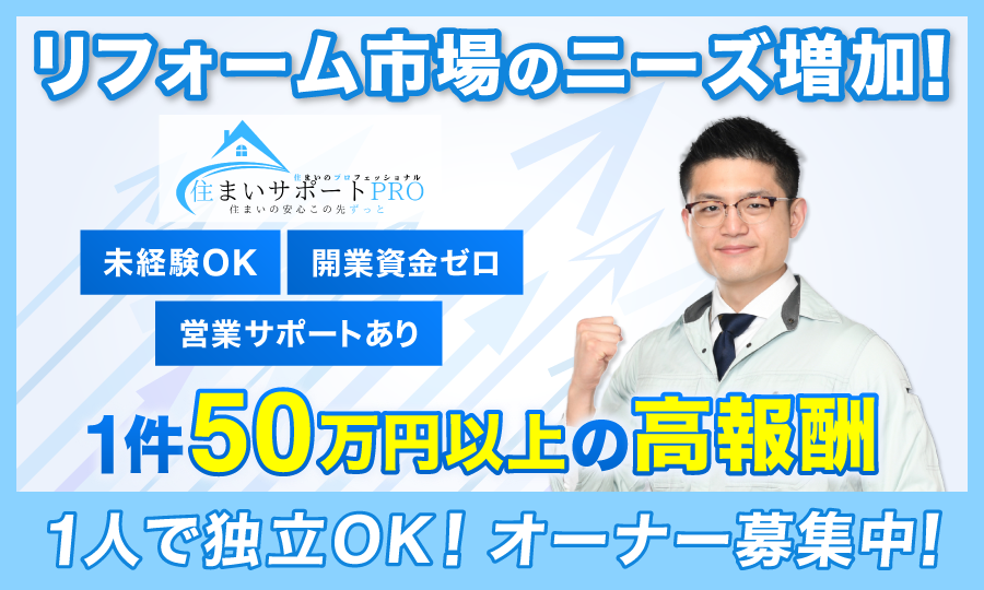 【需要拡大中】一般住宅向けリフォームのFC店募集