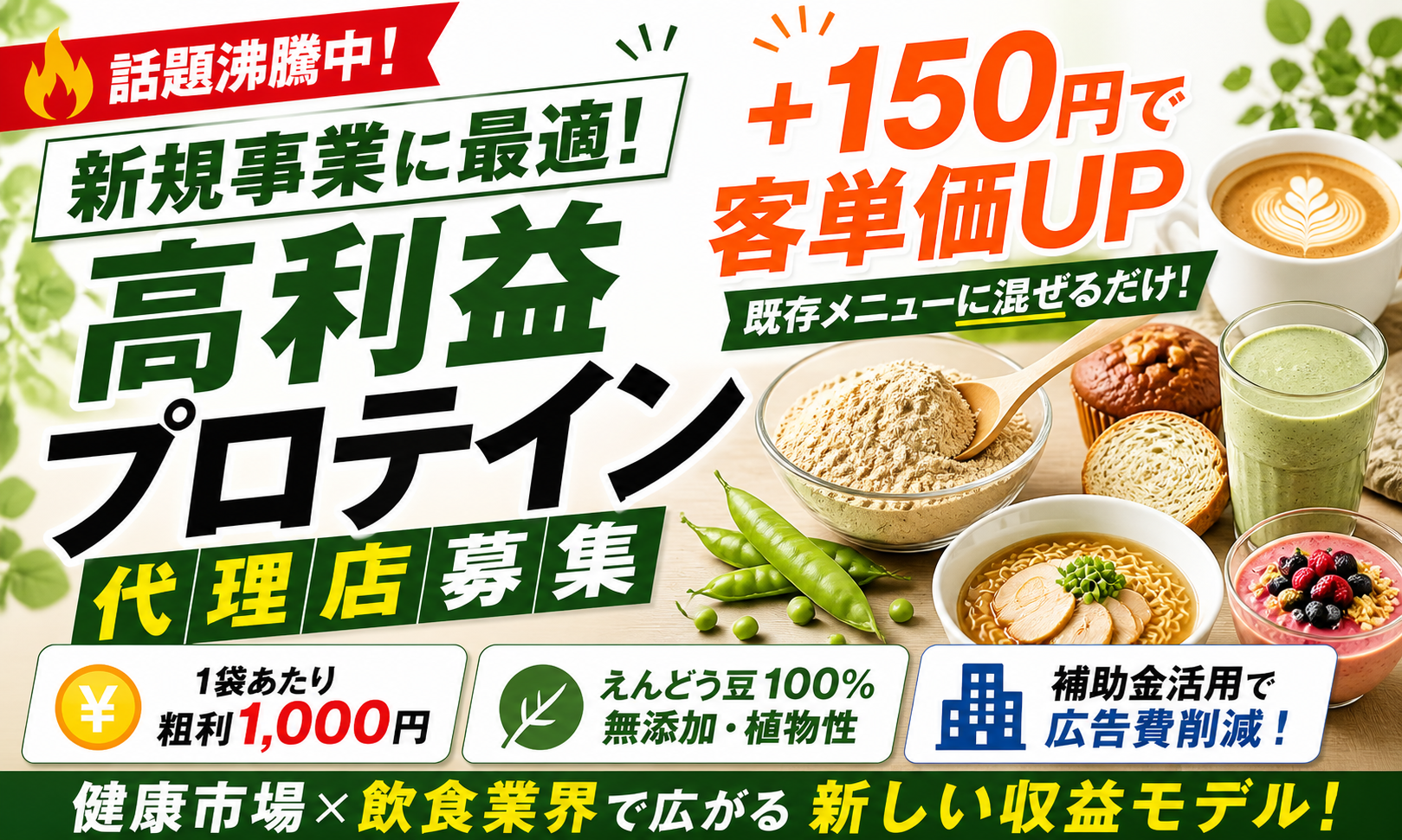 【話題沸騰中！】えんどう豆100％プロテイン販売代理店募集！補助金活用で広告費大幅カバー◎
