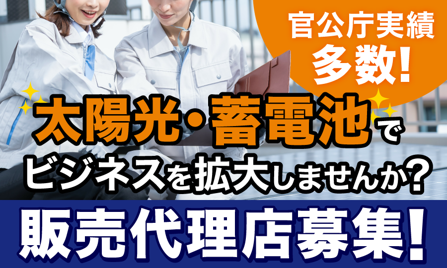 副業スタートもOK◎アポ提供あり！太陽光と蓄電池の販売パートナー募集
