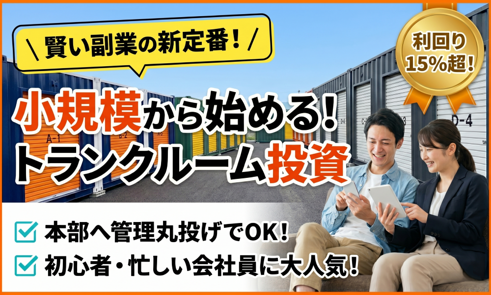 賢い副業の新定番！小規模から始める管理不要トランクルーム投資！